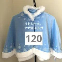 【しまむら/リトシー】アナと雪の女王 アナ雪 ケープ　　　120