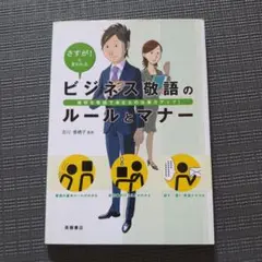 ビジネス敬語のルールとマナー