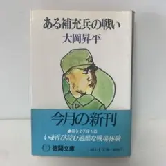 文庫/ある補充兵の戦い/大岡昇平 6-BB-2097
