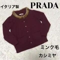 PRADA プラダ カーディガン ニット カシミヤ ミンク レディース ファー