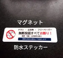 【貼りやすい】マグネット　チラシ広告投函禁止お断りステッカー　耐候UVタイプ