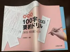 現代文100字要約ドリル　基礎編　解答・解説編　第2版　問題編　駿台文庫