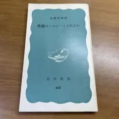 性格はいかにつくられるか　岩波新書　心理学　記憶