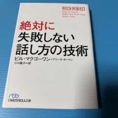 絶対に失敗しない話し方の技術