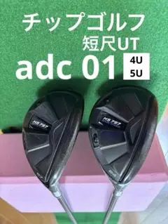 adc 01 チップゴルフ 短尺UT 24,27°イオンスポーツ hs797