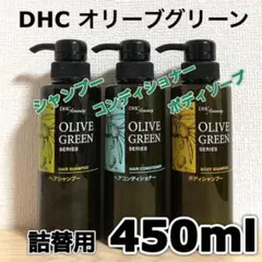 DHC オリーブグリーン シャンプー コンディショナー ボディソープ 詰替セット