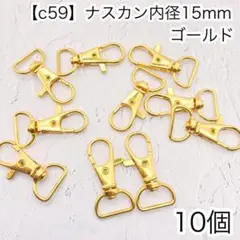 ［c59］10個　内径15mm ナスカン ゴールド Dカン リュックカン