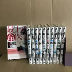 最上の命医 １〜１１巻　全巻セット　まとめ売り　漫画　レンタル