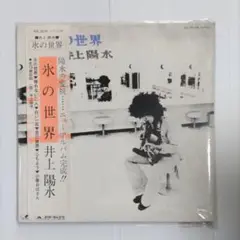 井上陽水 氷の世界 MR 5028