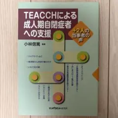 TEACCHIによる成人期自閉症者への支援