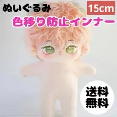 2枚 着せ替え ぬいぐるみ 15cm 色移り防止肌着 うすだいだい色 ぬい服