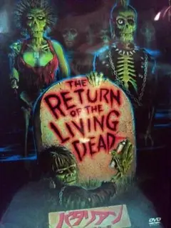 ★バタリアン★THE RETURN OF THE LIVING DEAD DVD