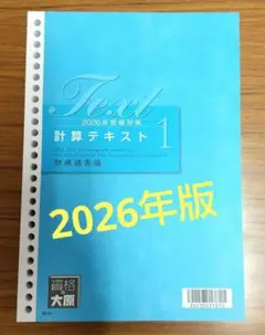 【最新版】2026年受験対策資格の大原 税理士 財務諸表論 計算テキスト1