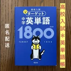 高校入試 でる順ターゲット 中学英単語1800