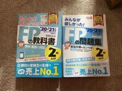 2021―2022年版 みんなが欲しかった! FPの教科書2級・AFP