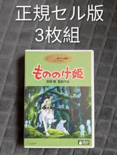 もののけ姫 DVD 3枚組 本編ディスク+特典ディスク