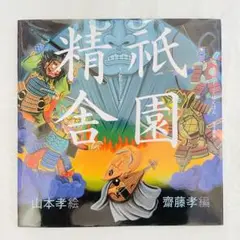 【未使用】祇園精舎 (声にだすことばえほん) 齋藤孝 平家物語