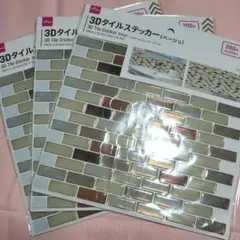 3Dタイルステッカー ベージュ 3セット
