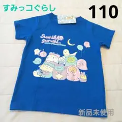 【新品未使用】すみっコぐらし 半袖Tシャツ 110㎝ ブルー