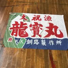 大漁旗