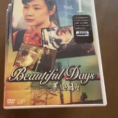 美しき日々 Vol.1から8話4000円→3500円値下げしました。