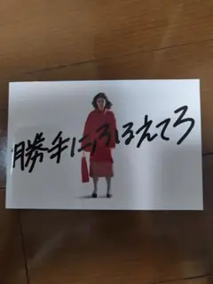 勝手にふるえてろ 映画パンフレット