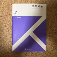刑法総論 ストゥディア 内田幸隆 杉本一敏