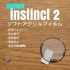GARMIN instinct 2【ソフトアクリルフィルム】ま