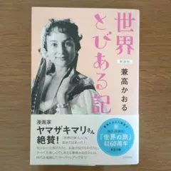 世界とびある記 兼高かおる