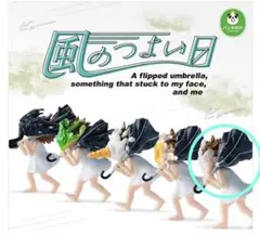 風のつよい日　1個販売
