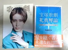 歌劇 2025年5月号 宝塚歌劇 礼真琴論 2冊セット