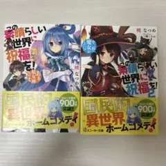 この素晴らしい世界に祝福を! あぁ、駄女神さま