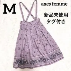 新品　axesfemme アクシーズファム　ラベンダー色　サスペンダースカート