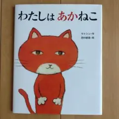 わたしは あかねこ
