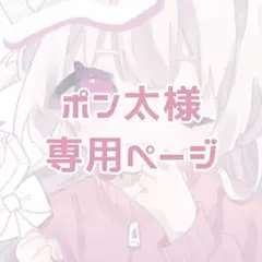 ポン太様