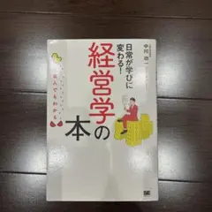 ど素人でもわかる経営学の本