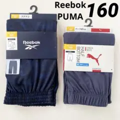 リーボック　プーマ　ステテコ　ハーフボトム　2枚セット　160 男の子　新品