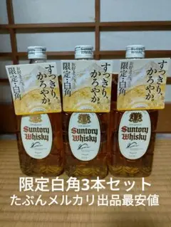 サントリーウイスキー 限定白角 700ml 3本セット