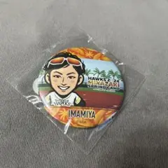 今宮健太　缶バッジ