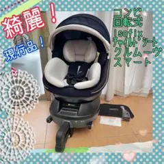 綺麗!コンビ 回転式isofix チャイルドシート クルムーヴスマートJL590