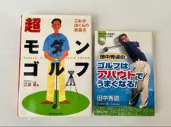 超モダンゴルフ/田中秀道のゴルフはアバウトでうまくなる！