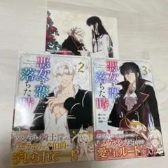 悪女が恋に落ちた時 　２巻　3巻 漫画　コミック　セット　特典　カラフルハピネス