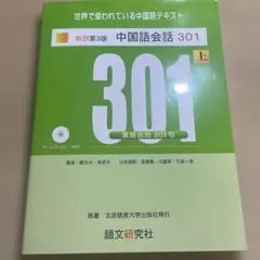 中国語会話301 上 新訳第3版