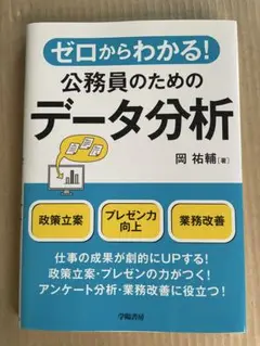【美品】ゼロからわかる!公務員のためのデータ分析