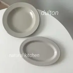 【匿名配送】グレー系　dulton プレート オーバルプレート　食器セット