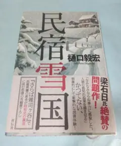 民宿雪国　樋口毅宏