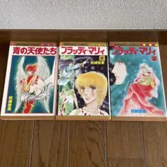 柿崎普美「ブラッディ・マリー 」全2巻セット 初版本