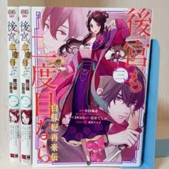 後宮も二度目なら ～白豚妃再来伝～　1〜3　完結　全巻セット