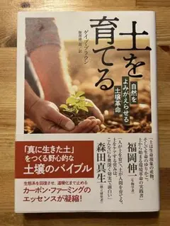 土を育てる : 自然をよみがえらせる土壌革命