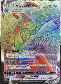ポケモンカード キュレムVMAX S11 117/100 HR